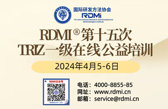  RDMI®第十五次TRIZ一级在线公益培训 